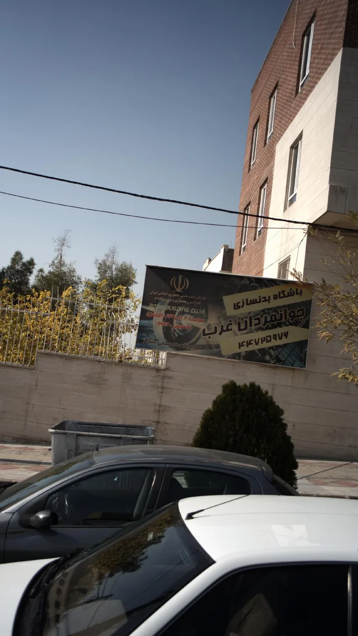 باشگاه بدنسازی جوانمردان غرب