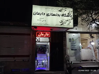باشگاه بدنسازی دارمان
