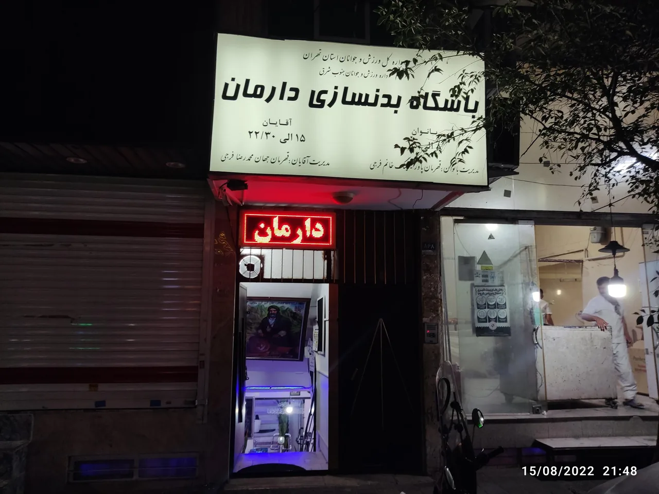 باشگاه بدنسازی دارمان