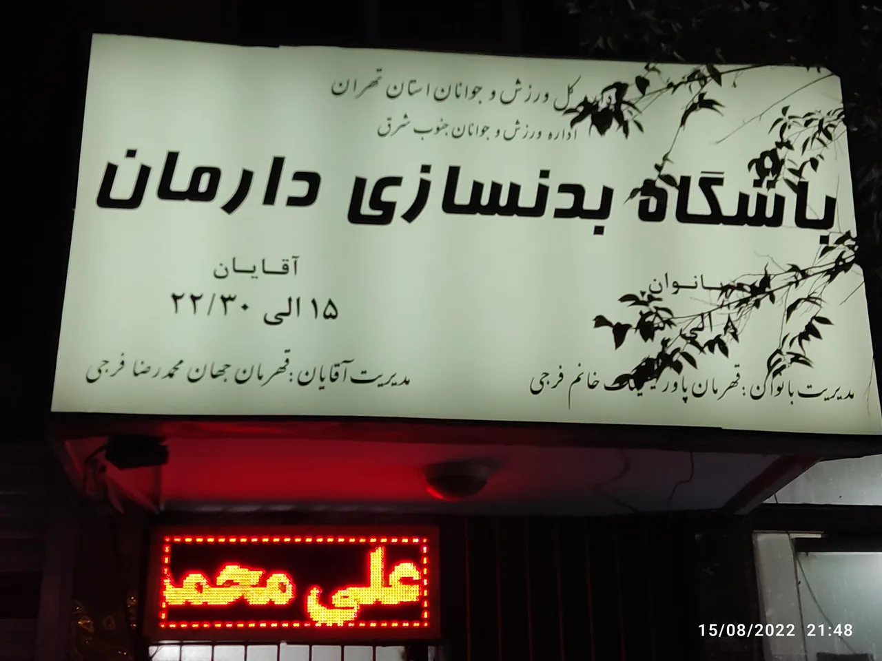 باشگاه بدنسازی دارمان - باشگاه بدنسازی در تهران - تصویر 6