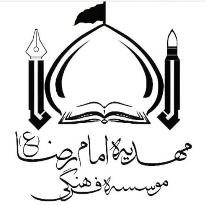 مجموعه فرهنگی مهدیه امام رضا - تصویر 2