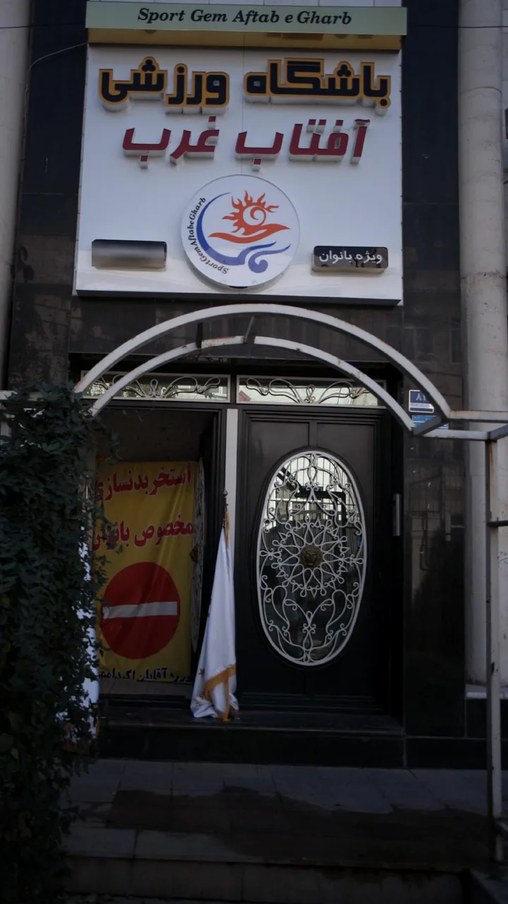 باشگاه ورزشی آفتاب غرب