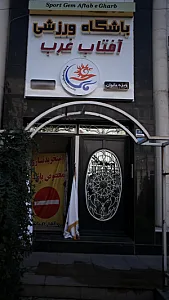 باشگاه ورزشی آفتاب غرب