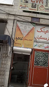 آکادمی ورزش وحید