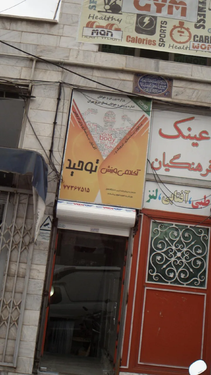 آکادمی ورزش وحید