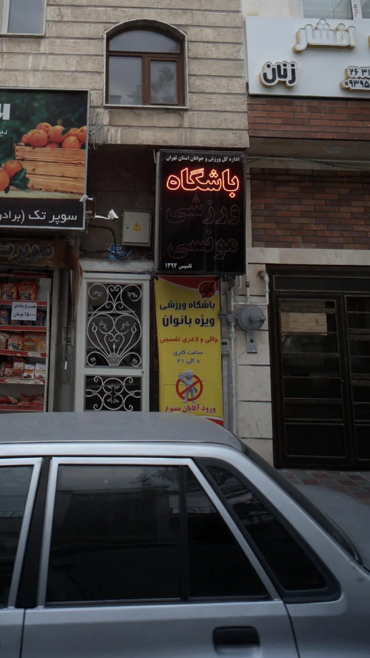 باشگاه ورزشی مونسی - تصویر 2