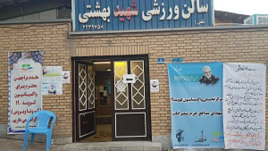 ورزشگاه و دبیرستان دخترانه شهید بهشتی