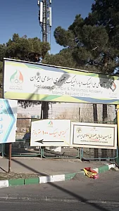 آکادمی ملی المپیک و پارالمپیک جمهوری اسلامی ایران