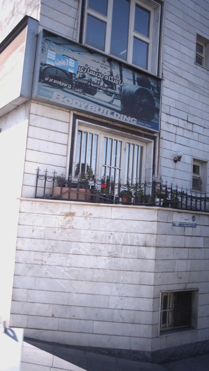 باشگاه بدنسازی آهنین - تصویر 2