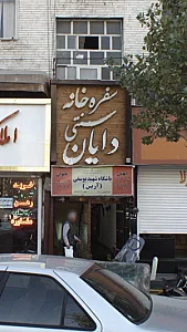 باشگاه شهید یوسفی (آرین)