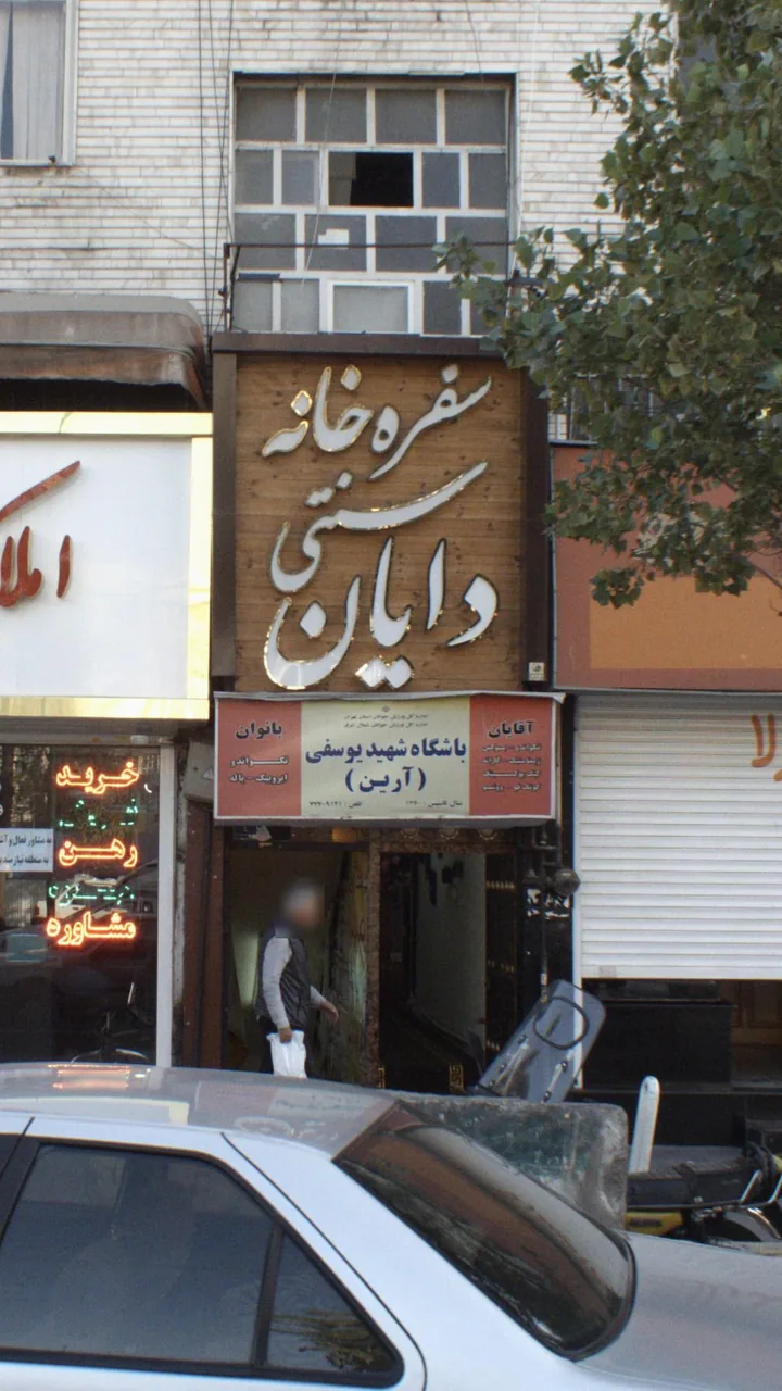 باشگاه شهید یوسفی (آرین)
