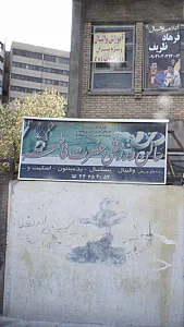 سالن ورزشی حضرت فاطمه