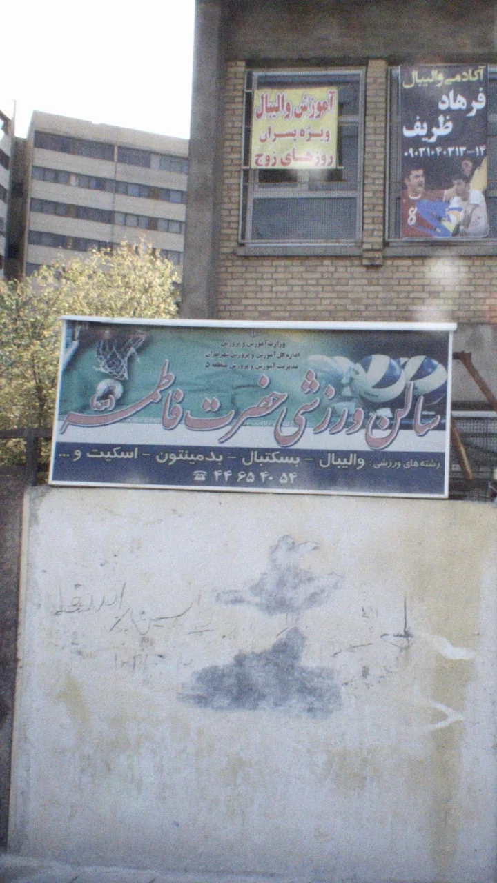 سالن ورزشی حضرت فاطمه