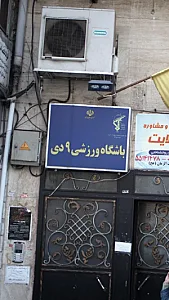 باشگاه ورزشی 9 دی