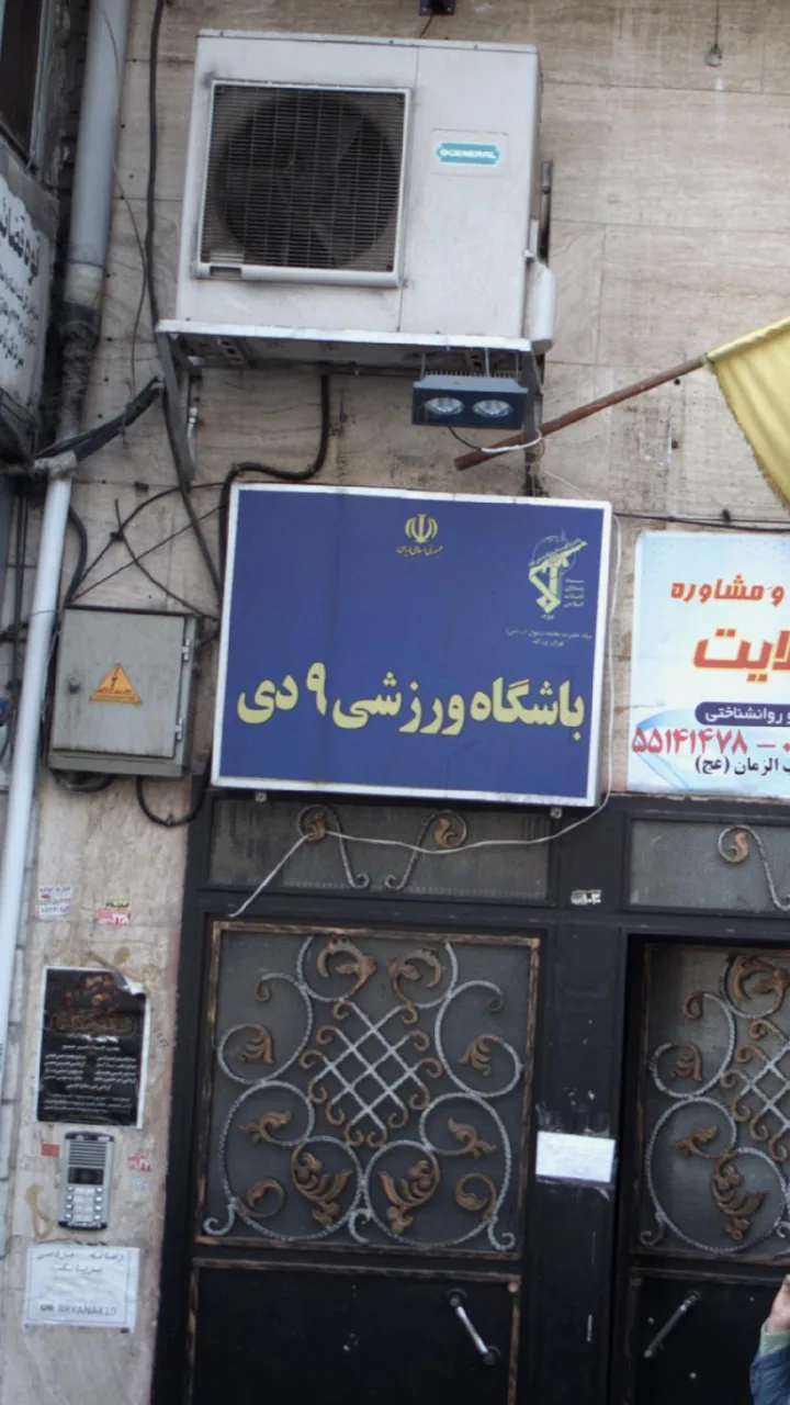 باشگاه ورزشی 9 دی