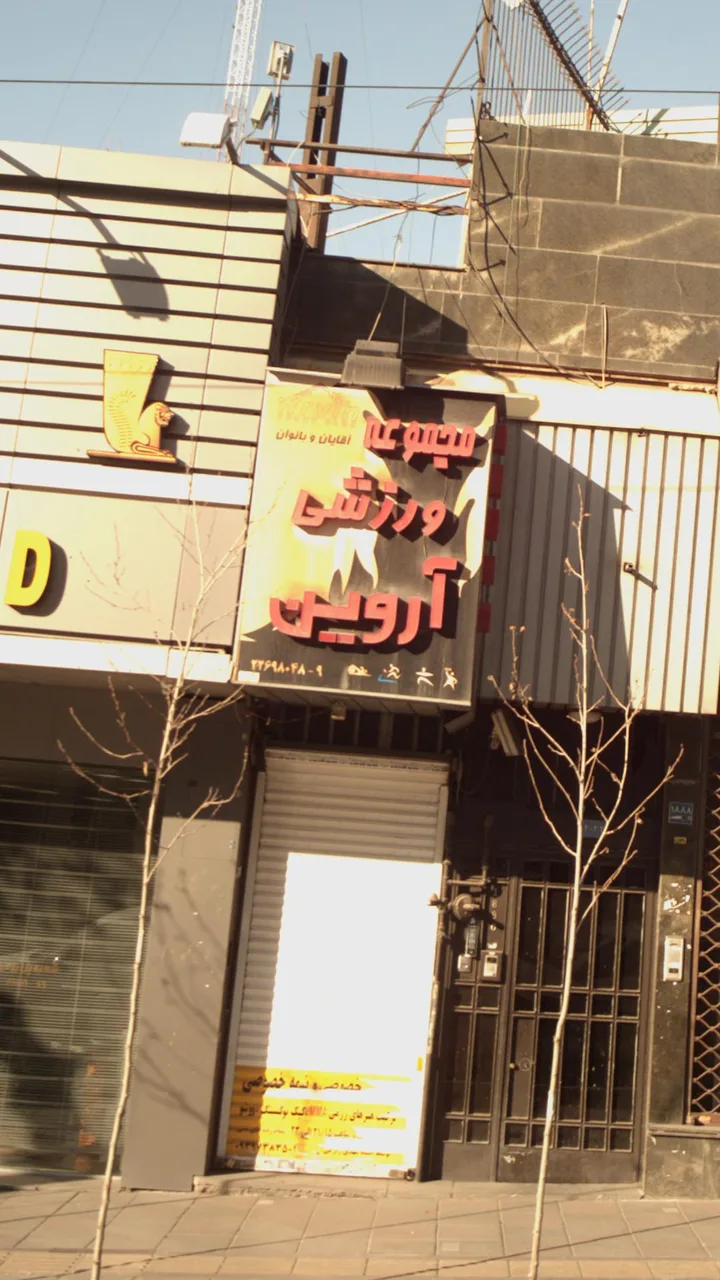 مجموعه ورزشی آروین