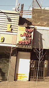 مجموعه ورزشی آروین