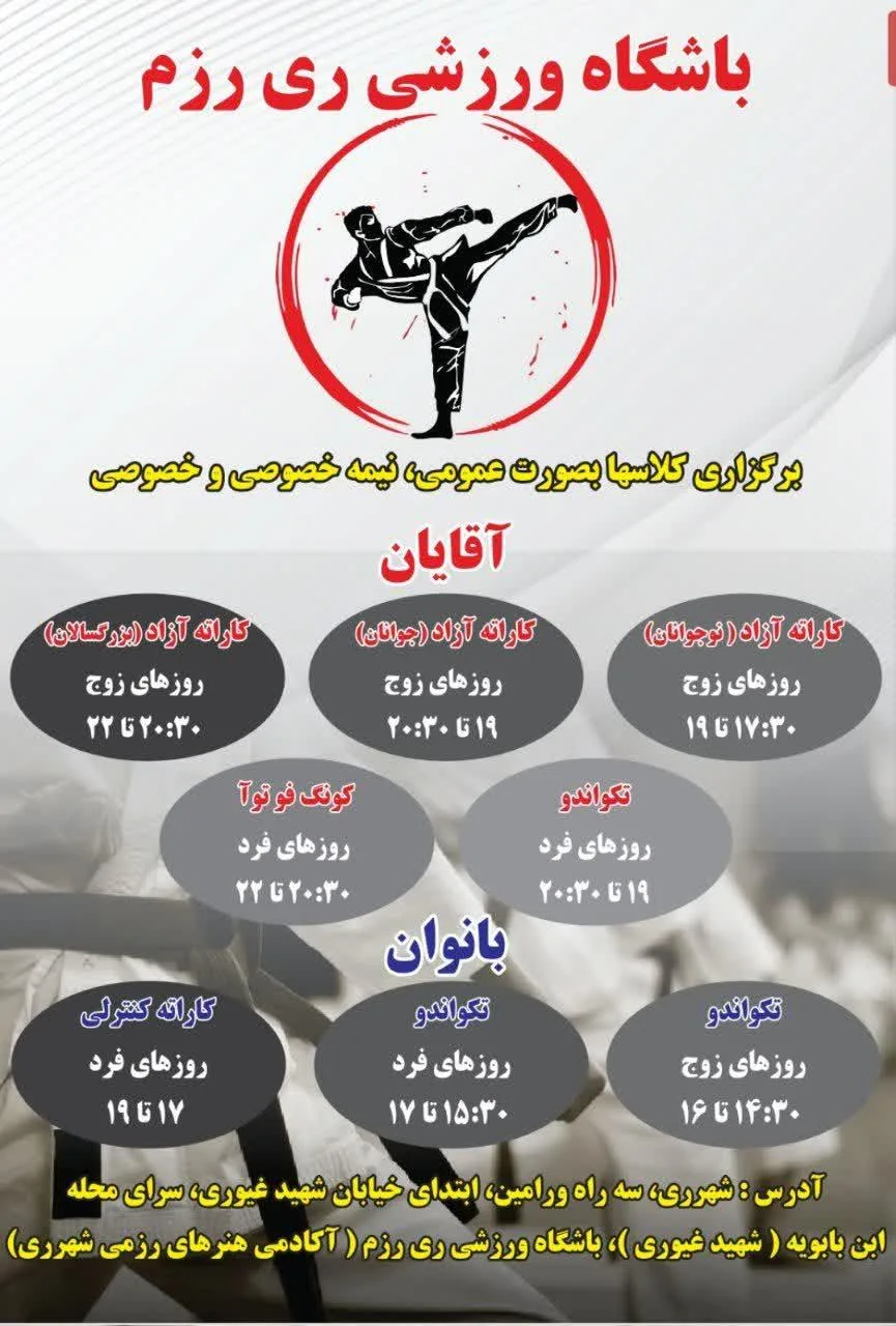 آکادمی هنرهای رزمی شهرری باشگاه ورزشی ری رزم