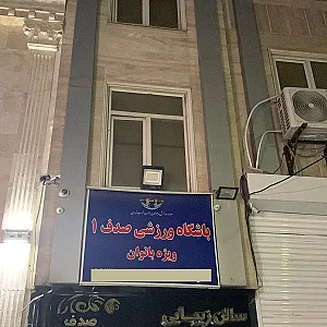 باشگاه ورزشی صدف 1 ویژه بانوان