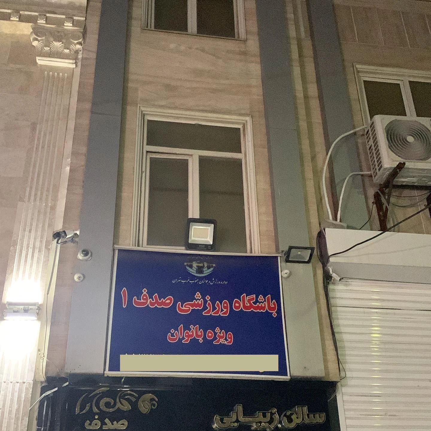 باشگاه ورزشی صدف 1 ویژه بانوان