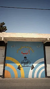 باشگاه فرهنگی ورزشی آتیه