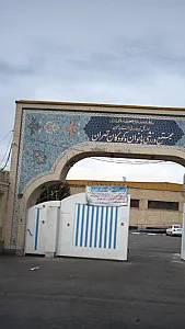 مجموعه ورزشی بانوان و کودکان تهران