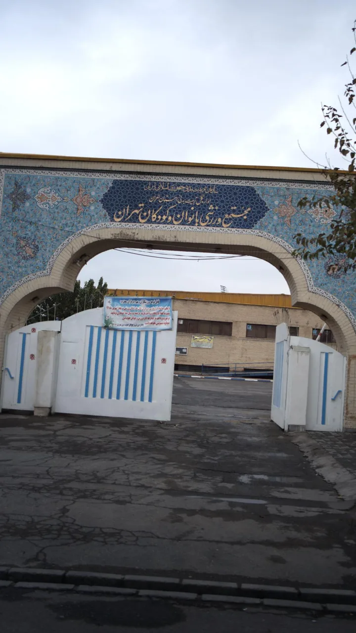 مجموعه ورزشی بانوان و کودکان تهران - تصویر 2