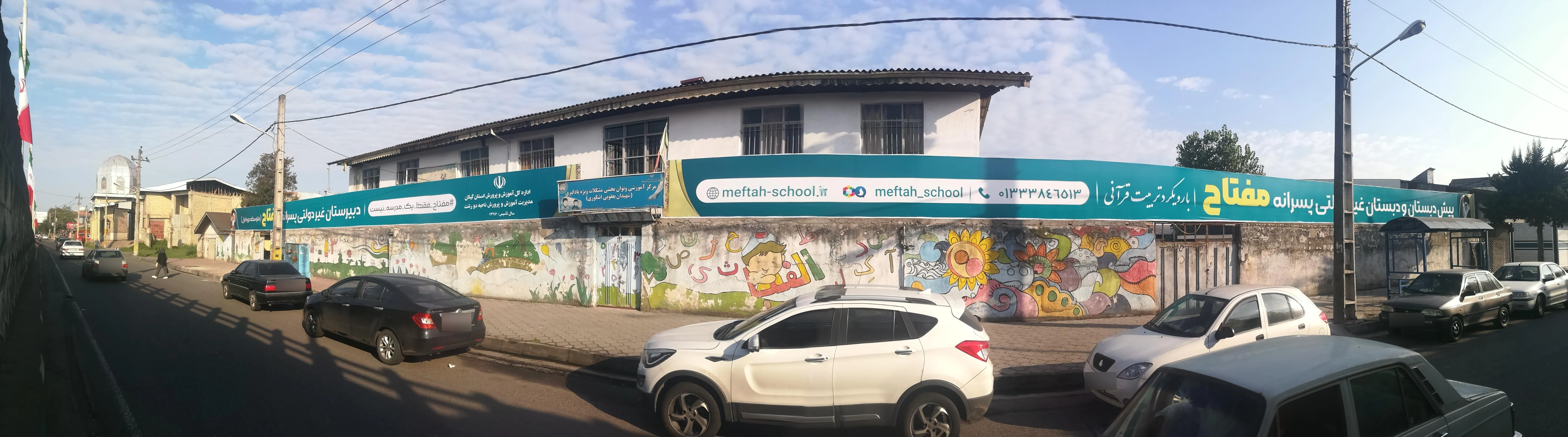 مدرسه پسرانه غیردولتی مفتاح