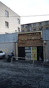مجموعه آموزشی ورزشی کوهپایه