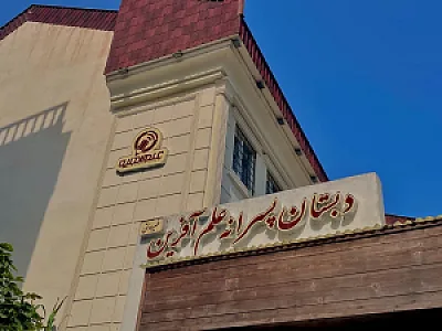 دبستان علم آفرین