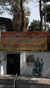 سالن ورزشی چند منظوره پردیس