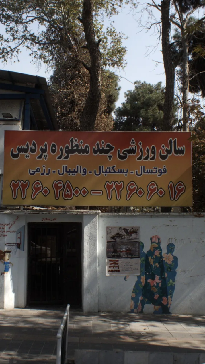 سالن ورزشی چند منظوره پردیس