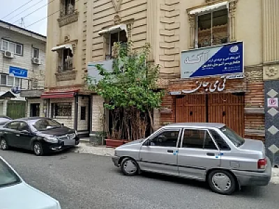 هنرستان آشپزی، قنادی و عکاسی آگه رشت