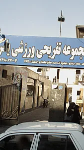 مجموعه ورزشی یاس