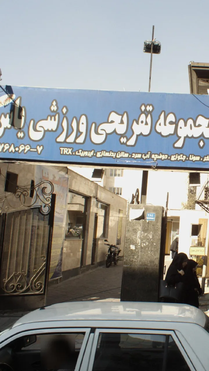 مجموعه ورزشی یاس