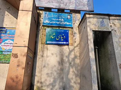 پیش دبستان دنیای شاد