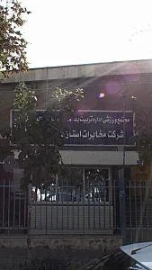 مجتمع ورزشی اداره تربیت بدنی شرکت مخابرات