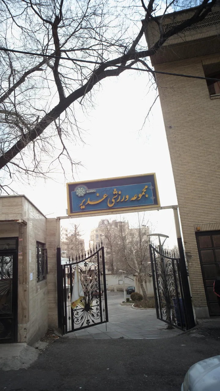 مجموعه ورزشی الغدیر