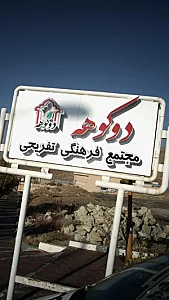 مجتمع فرهنگی تفریحی دوکوهه