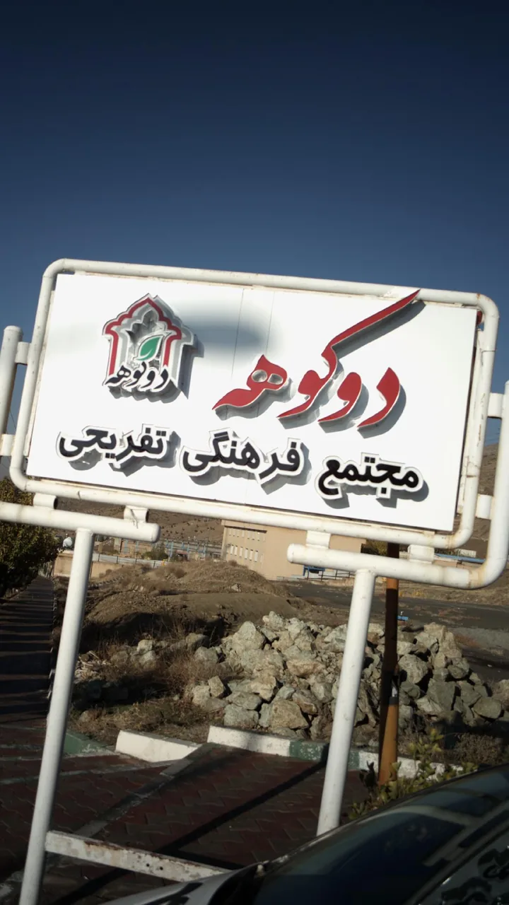 مجتمع فرهنگی تفریحی دوکوهه