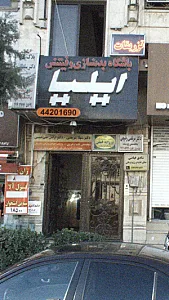 باشگاه بدنسازی و فیتنس