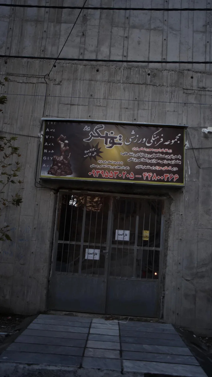 مجموعه فرهنگی ورزشی توانگر
