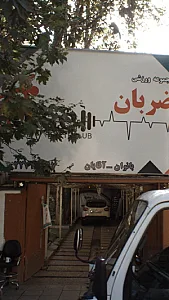 باشگاه ورزشی ضربان