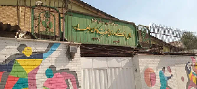 مجموعه ورزشی فاطمه الزهرا