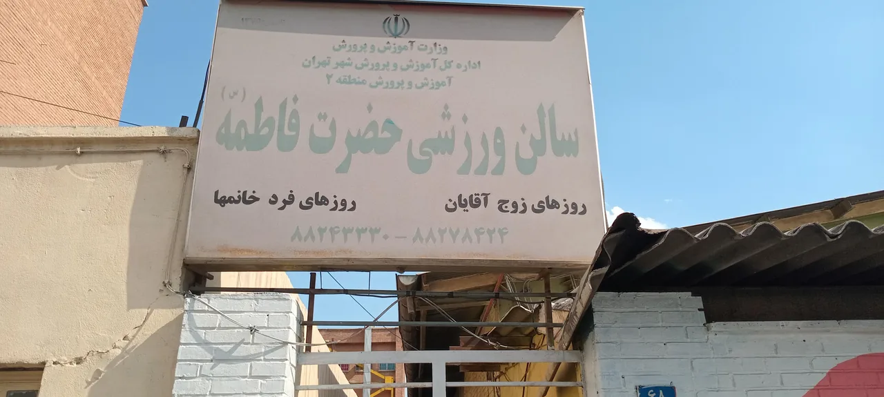 مجموعه ورزشی فاطمه الزهرا - تصویر 2