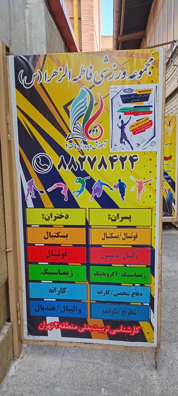 مجموعه ورزشی فاطمه الزهرا - تصویر 3