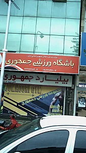 باشگاه ورزشی جمهوری
