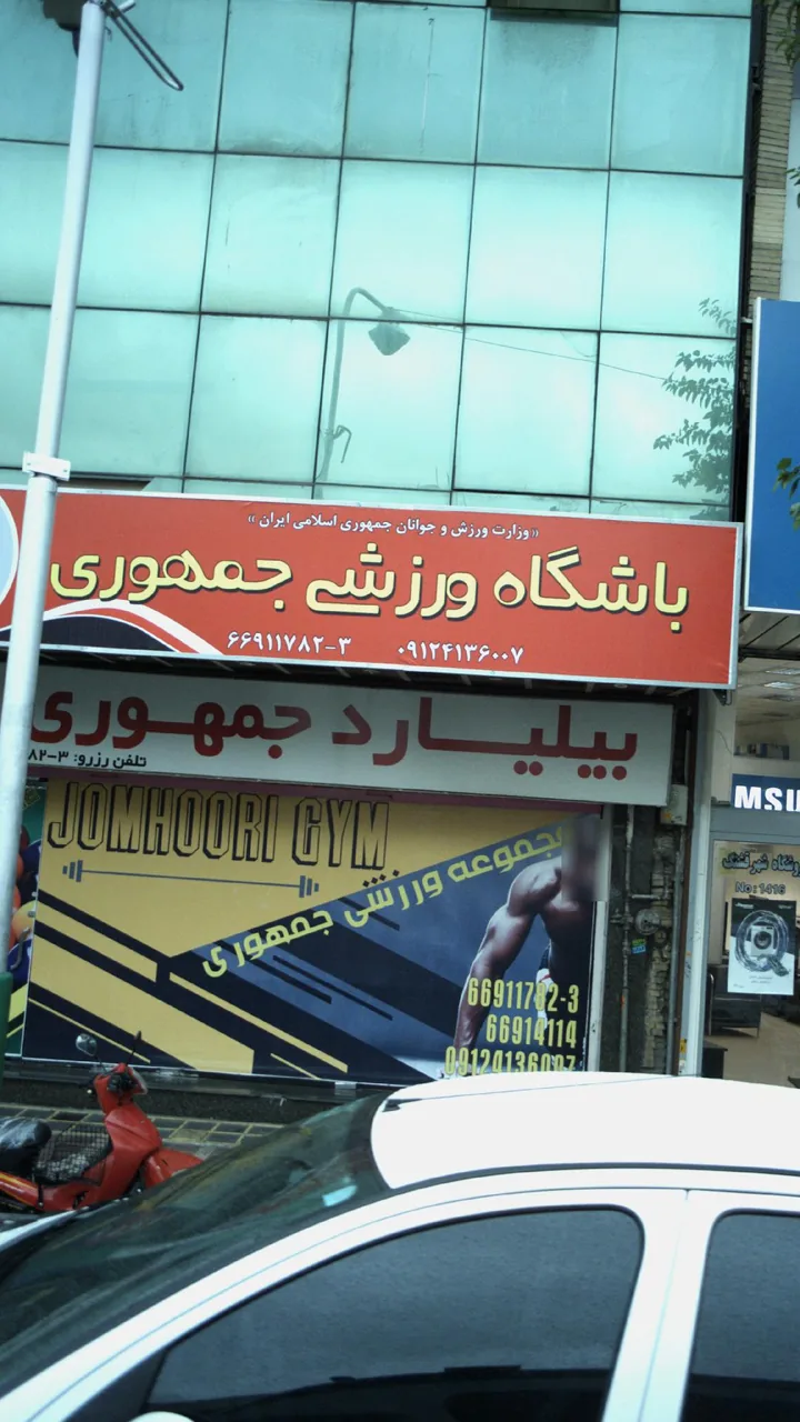 باشگاه ورزشی جمهوری