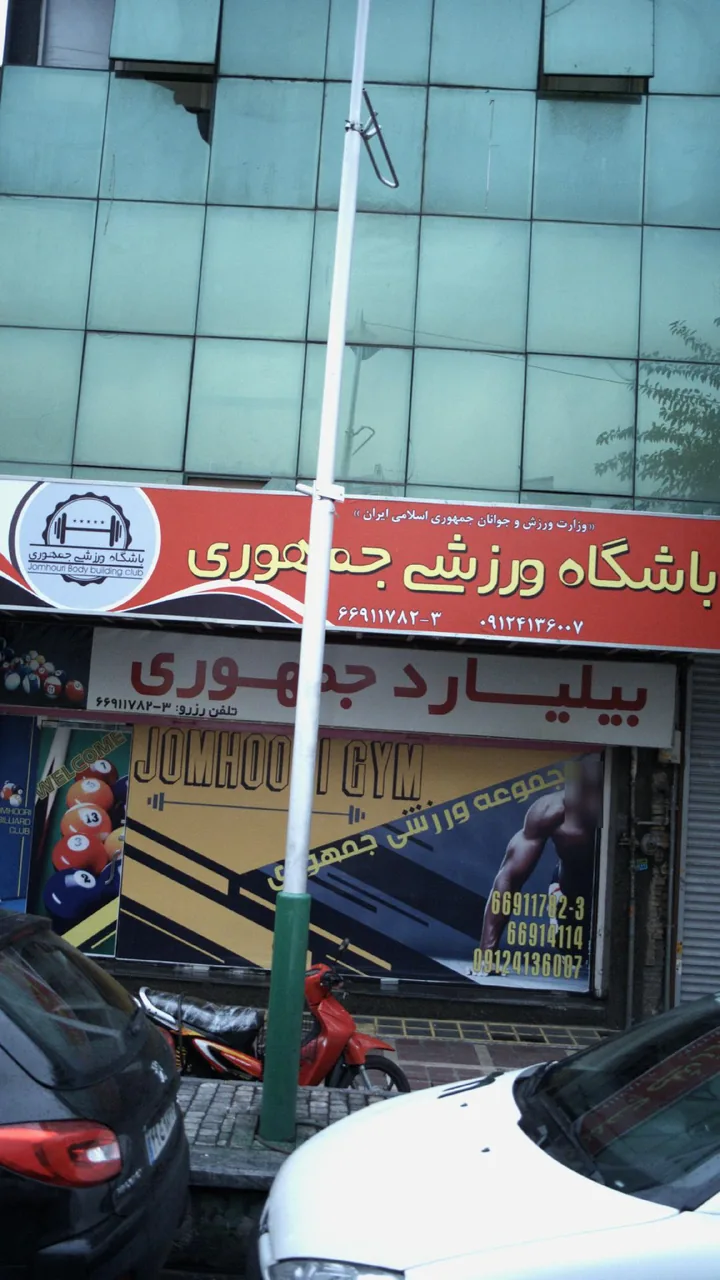 باشگاه ورزشی جمهوری - تصویر 2