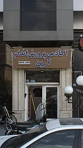 اکادمی پرورش اندام ارین
